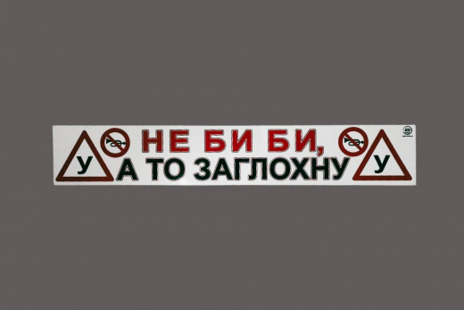 Магнитная наклейка «(У) НЕ БИ БИ, А ТО ЗАГЛОХНУ (У)» 100*700 мм