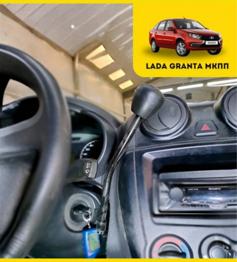 Комплект ручного управления на Lada Granta МКПП (сцепление)
